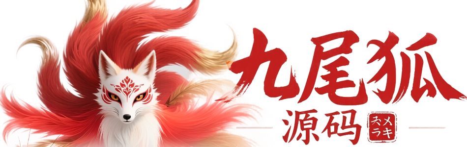 九尾狐源码